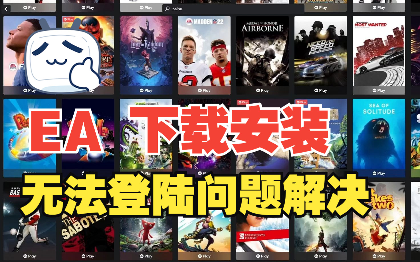 EA 下载安装教程以及“EA登录凭证不正确或已过期”问题解决方案(亲测好用)网络游戏热门视频