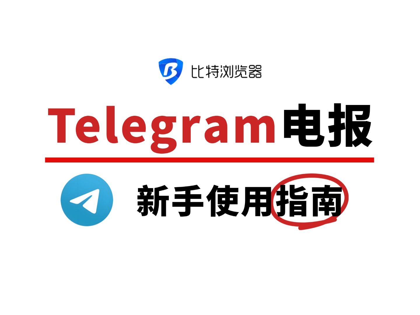 Telegram电报的新手使用指南哔哩哔哩bilibili