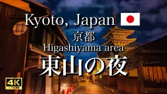 Download Video: 日本旅游 京都东山区的夜景