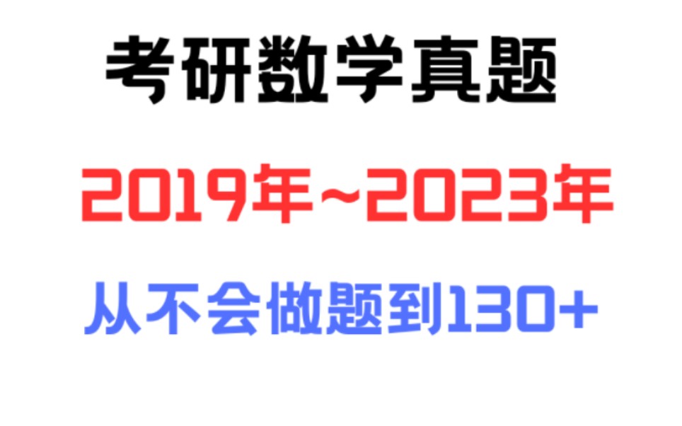 [图]（数二）2019年～2023年考研数学二真题超详细复习式讲解！2019年2020年2021年2022年2023年