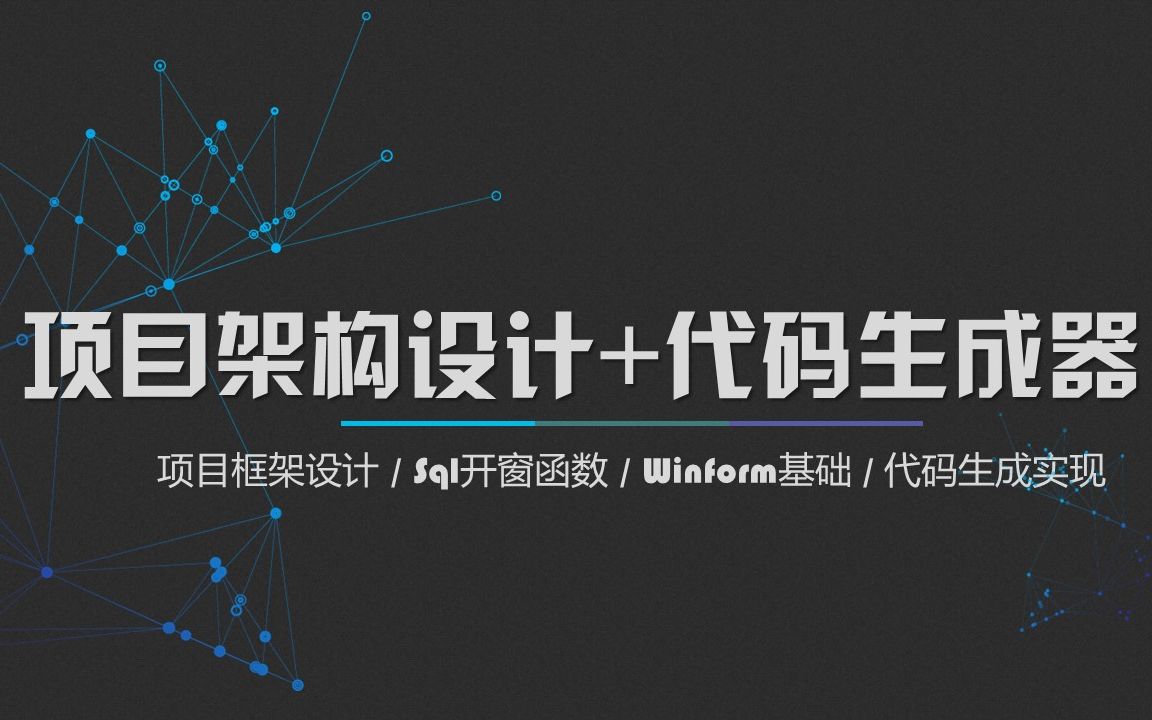 01手把手教你实现三层代码生成器之三层架构介绍哔哩哔哩bilibili