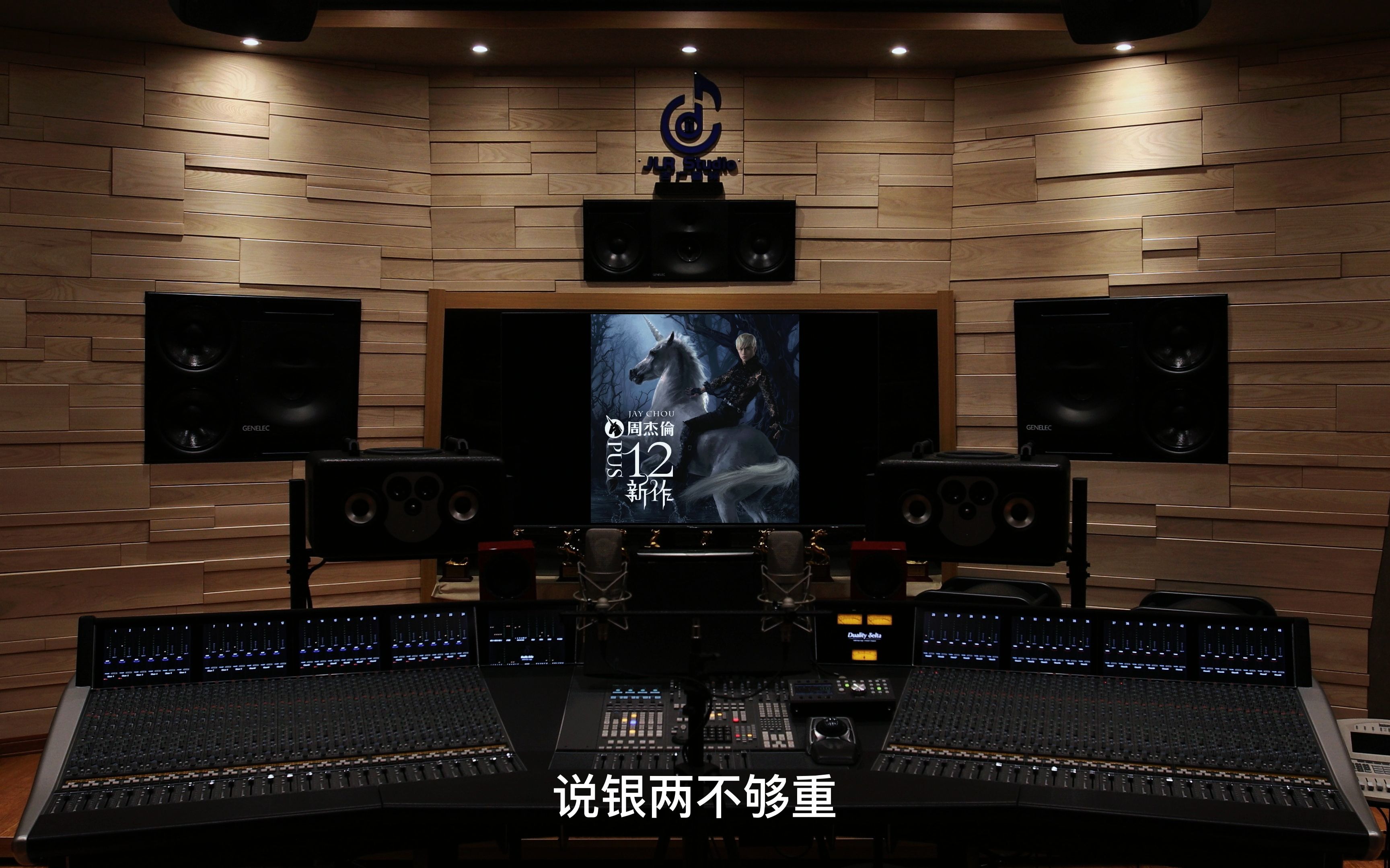 【在世华佗】百万级录音棚听周杰伦《公公偏头痛》【hi-res】