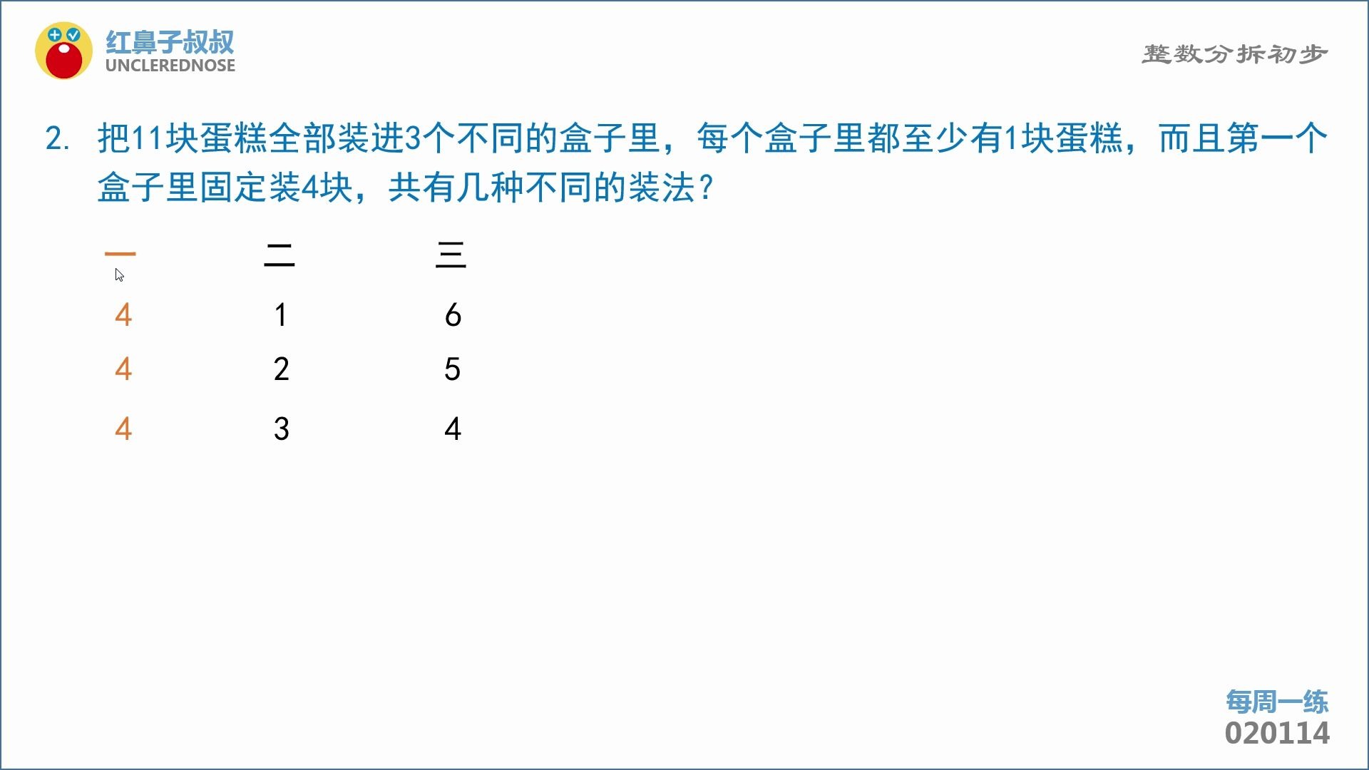 [图]红鼻子叔叔奥数二年级上学期第14讲：《整数分拆初步》