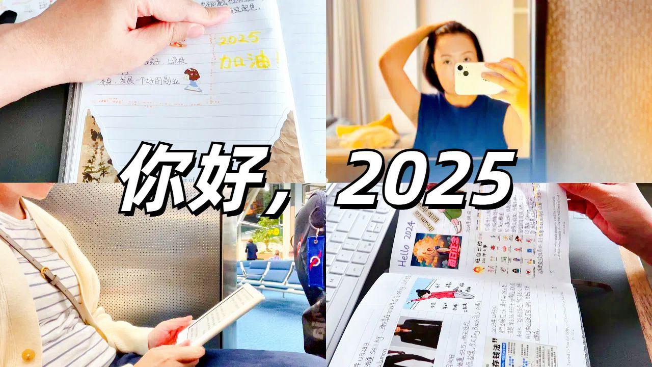 你好2025| 我的年度Flag | 立帖为证,当众成长哔哩哔哩bilibili