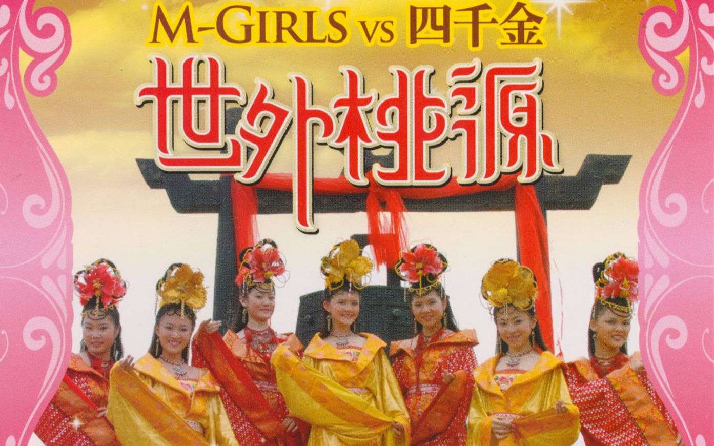 四千金 & MGirls 【世外桃源】大马原版哔哩哔哩bilibili