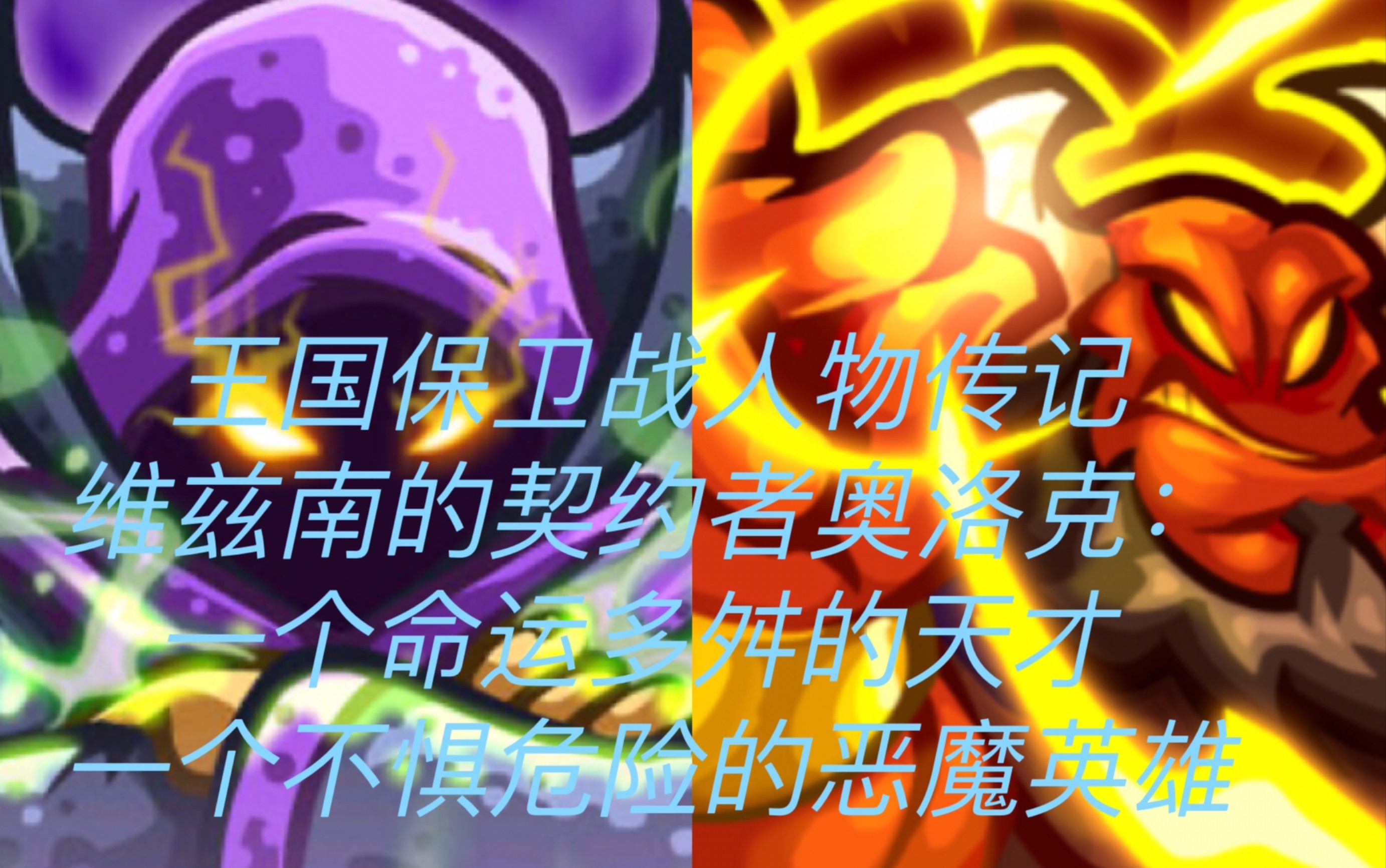 活动  王国保卫战人物传记恶魔少爷 奥洛克