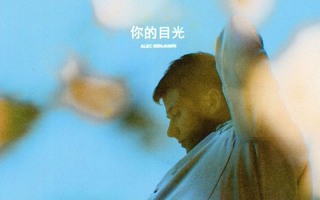 [图]你的目光 (The Way You Felt) - Alec Benjamin