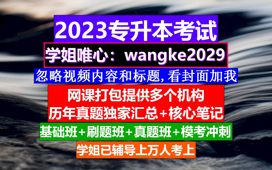 浙江省专升本考试,专升本备考资料,专升本周报哔哩哔哩bilibili