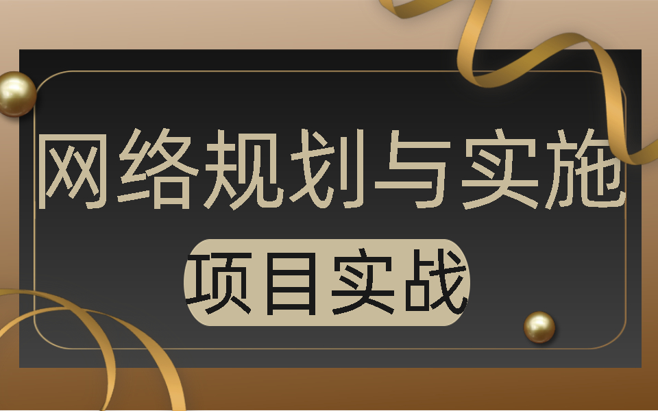 【运维项目实战】网络规划和实施方向,已经帮助上千应届生秋招找到工作哔哩哔哩bilibili