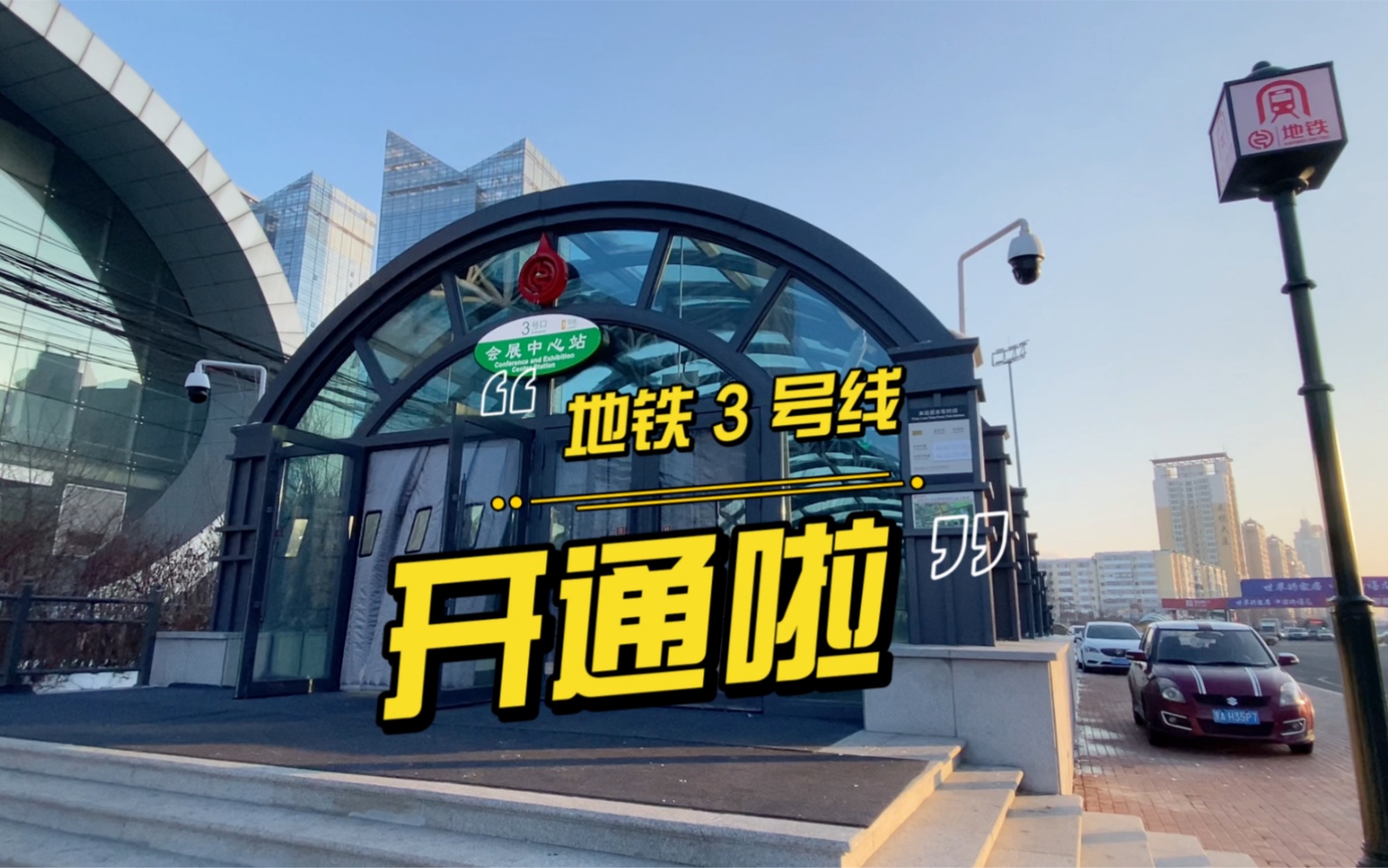 哈尔滨地铁3号线开通了!红博会展购物广场18周年庆!冲!