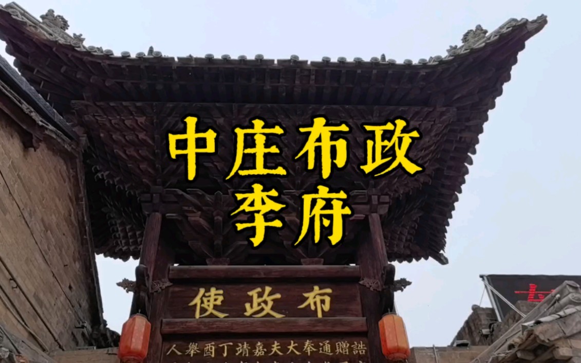 山西自驾游之中庄布政李府.