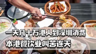 Download Video: 一天几十万港人到深圳消费，本港餐饮业惨淡，网民：谁让你看不起