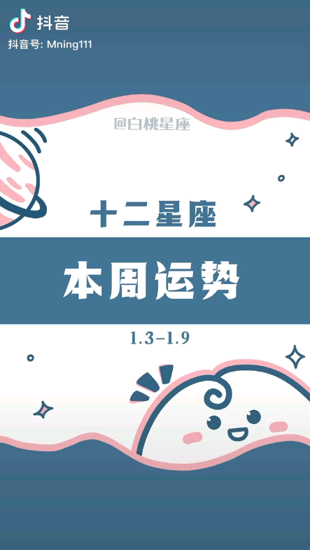 [图]白桃星座（陶白白） 本周运势 1.3-1.9