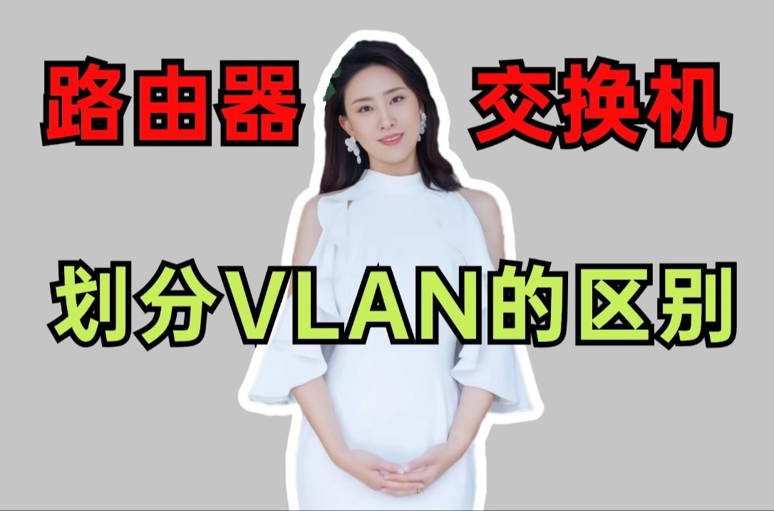 【网络新手必看】路由器VS交换机划分VLAN大不同,小白也能听懂,记得收藏,避免用的时候找不到!哔哩哔哩bilibili