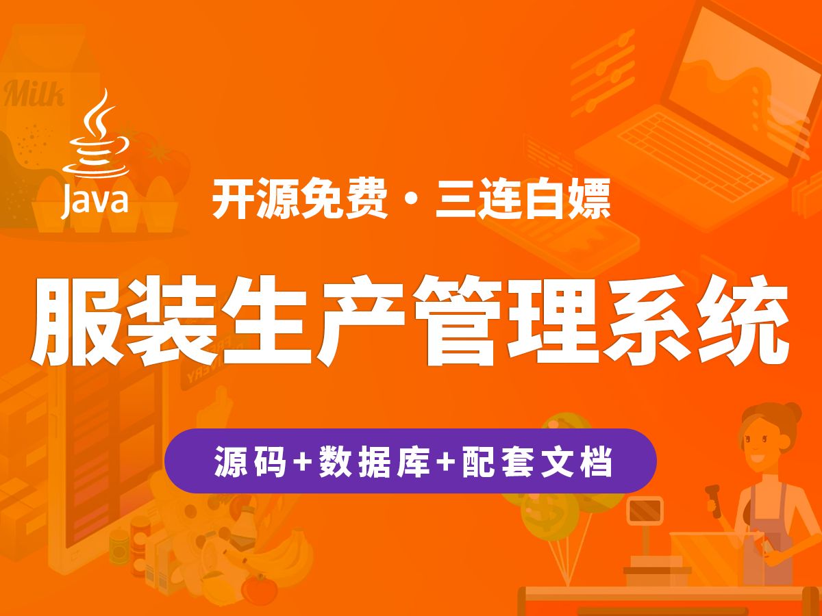 【开源】服装生产管理系统 JAVA+Vue.js+SpringBoot哔哩哔哩bilibili