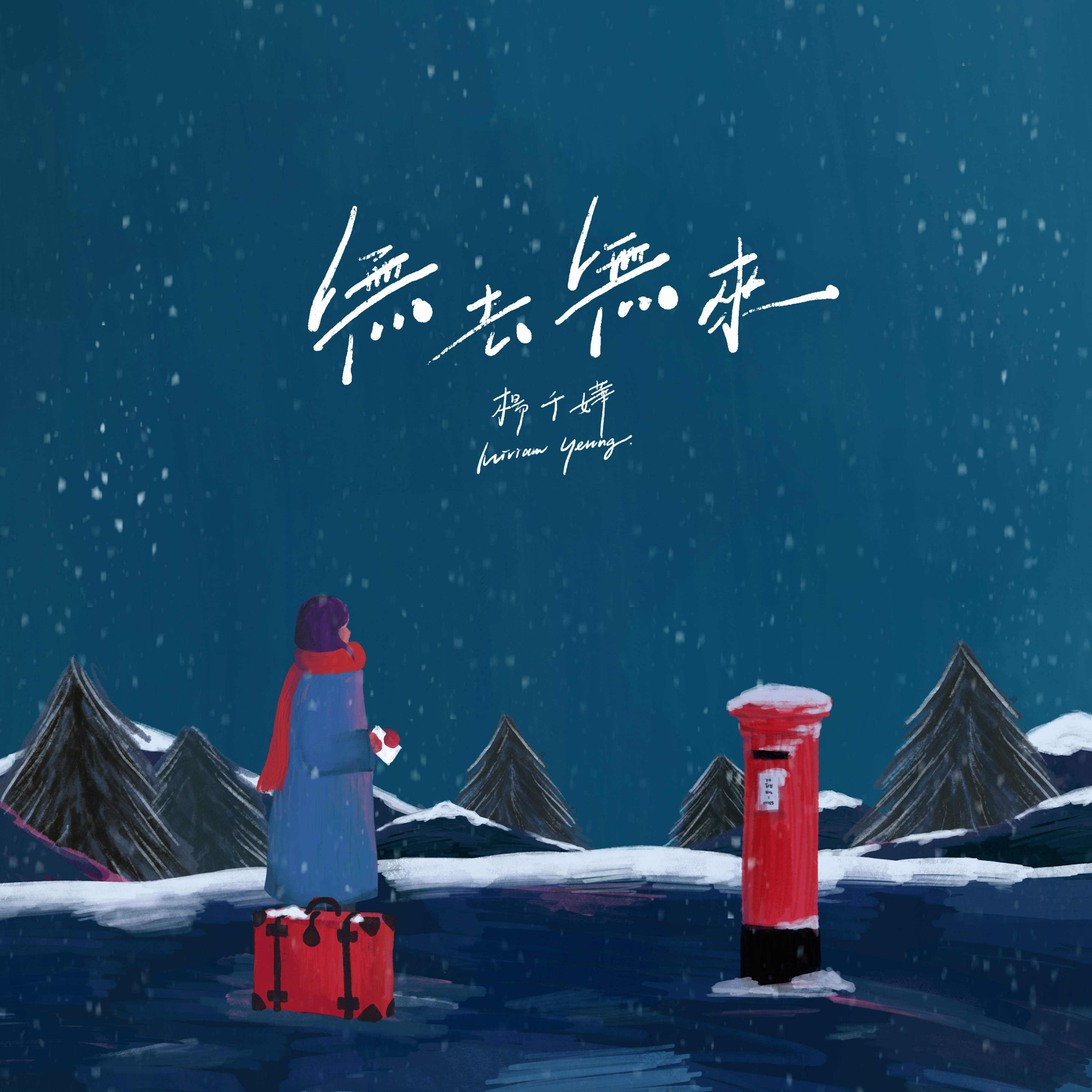 无去无来 - 杨千嬅