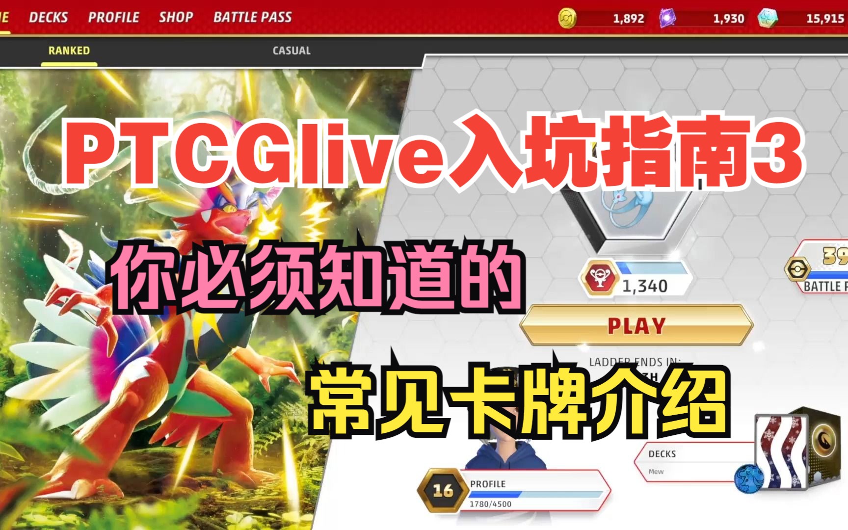 [图]【PTCGlive入坑指南3】你必须知道的-常见卡牌介绍