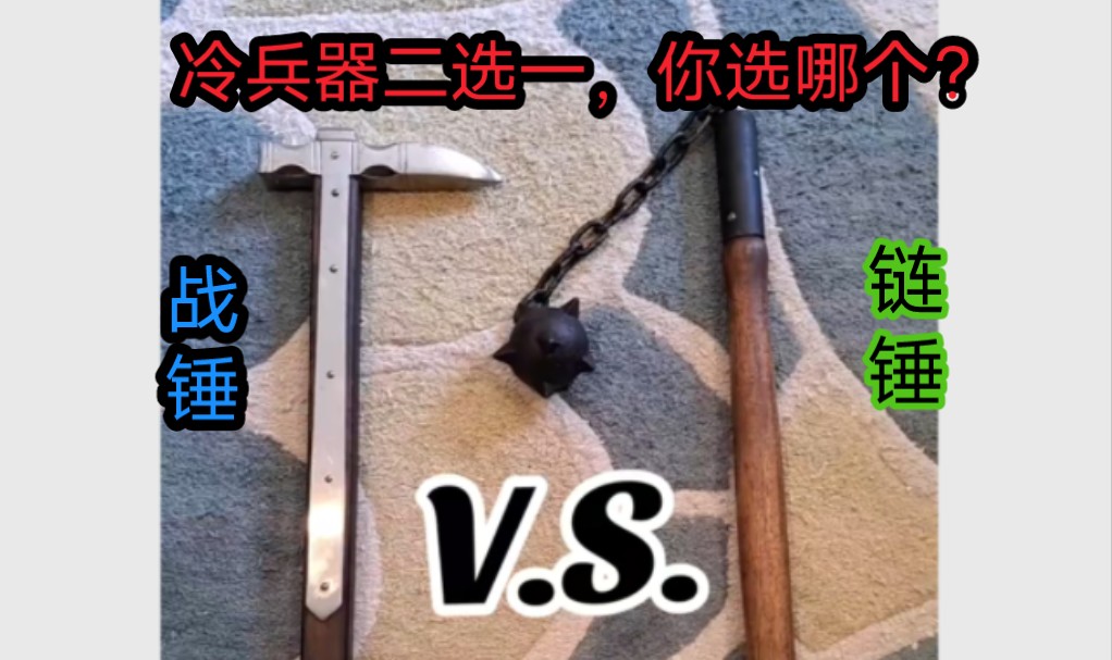 战锤vs链锤,冷兵器二选一哔哩哔哩bilibili