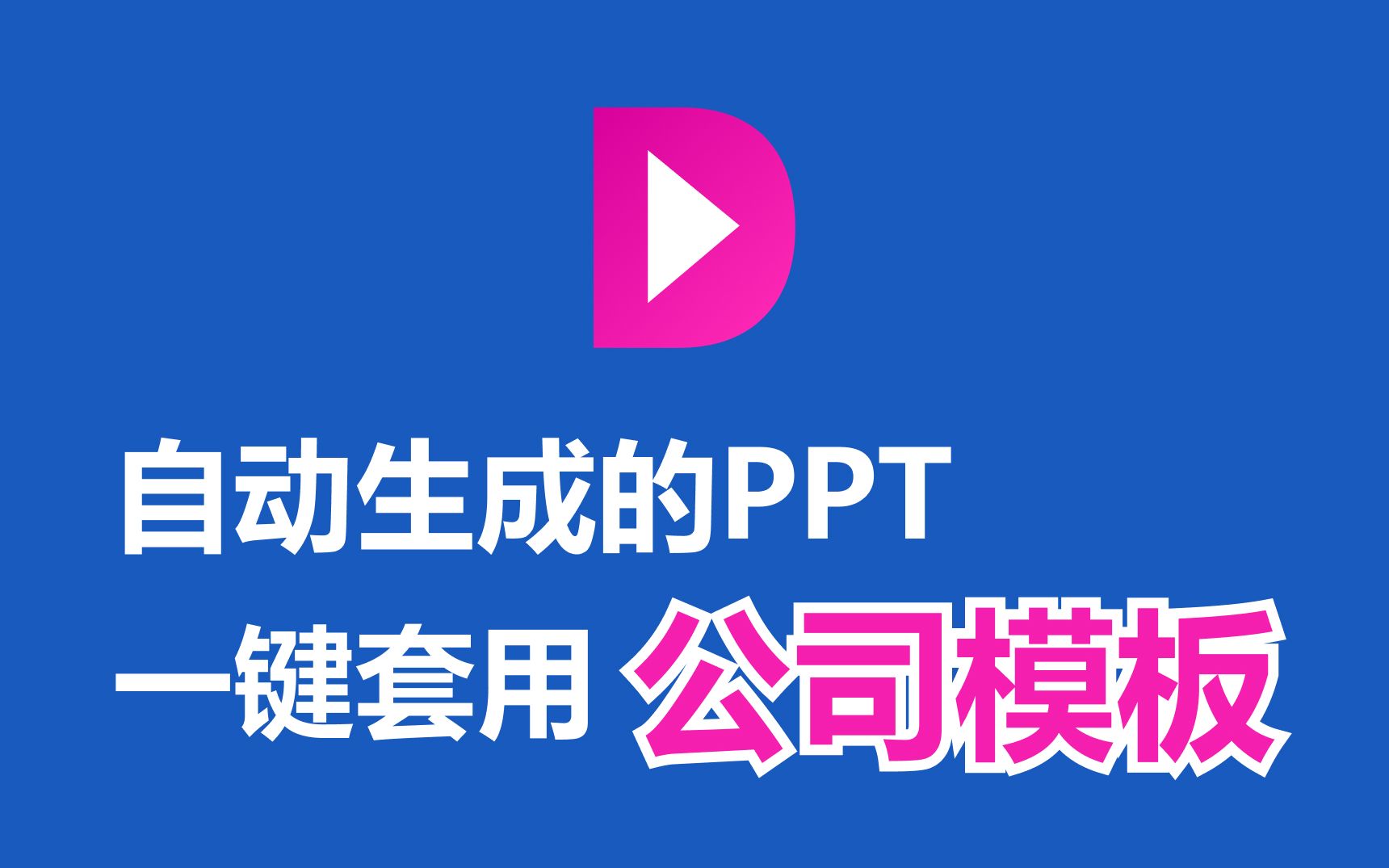 效率飞起,自动生成PPT直接套用公司模板 | MindShow.fun教程哔哩哔哩bilibili