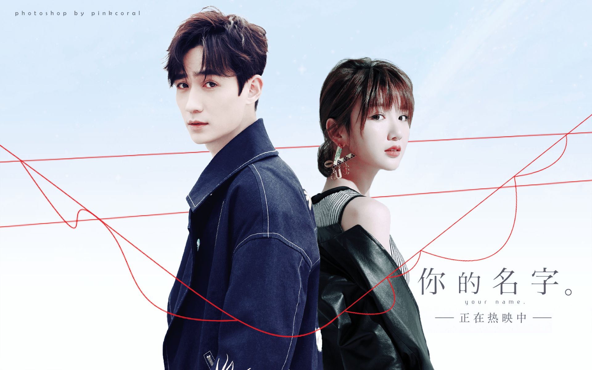 朱一龙x毛晓彤你的名字