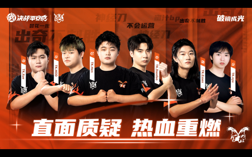 【tk战队应援视频】加油吧,tk的少年们