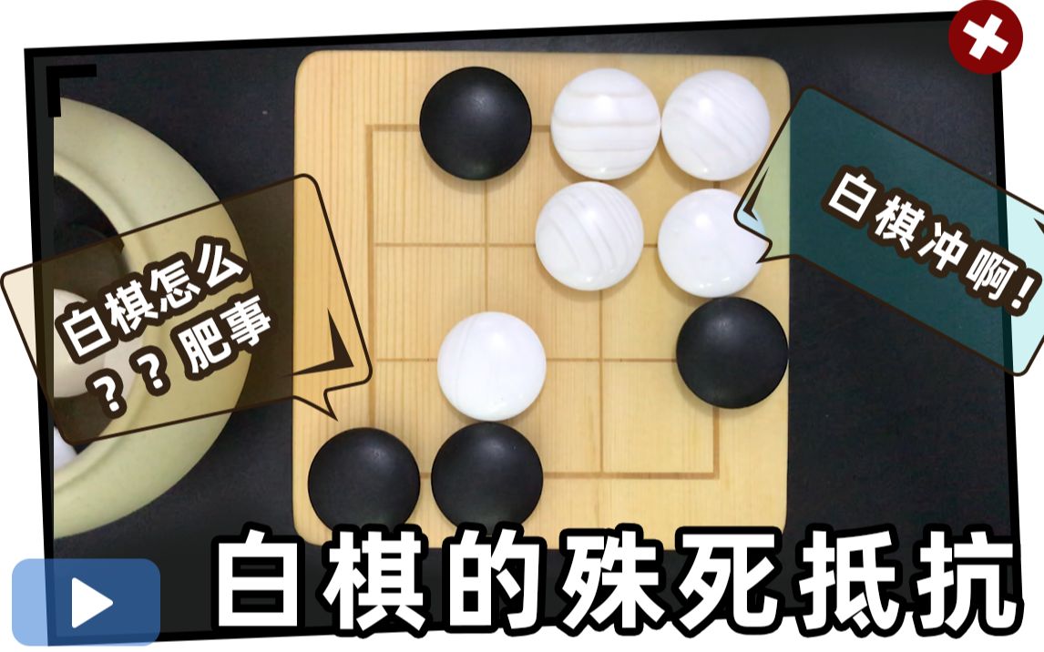 【四路诘棋】白棋殊死抵抗,黑先也难做活哔哩哔哩bilibili