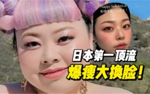 Download Video: 曾经200斤的渡边直美，也能统治日本时尚圈！