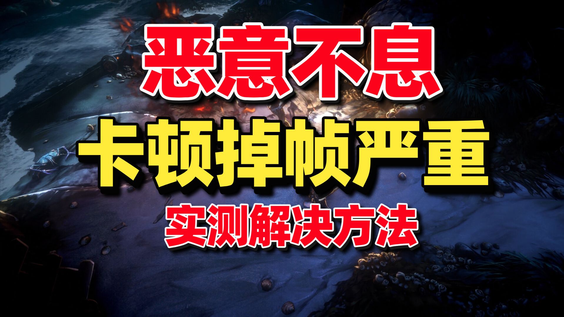 【已解决】恶意不息更新后卡顿掉帧严重,闪退等问题实测解决方法 解决恶意不息卡顿掉帧,帧数低,帧数优化教程 | 恶意不息卡顿掉帧