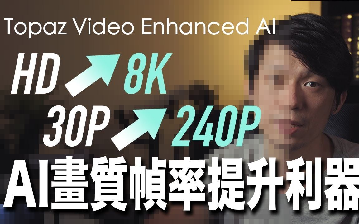 素材画质不够怎么办 ? HD升4K/8K ! AI提升画质还能提高帧率! Video Enhance AI 实测哔哩哔哩bilibili