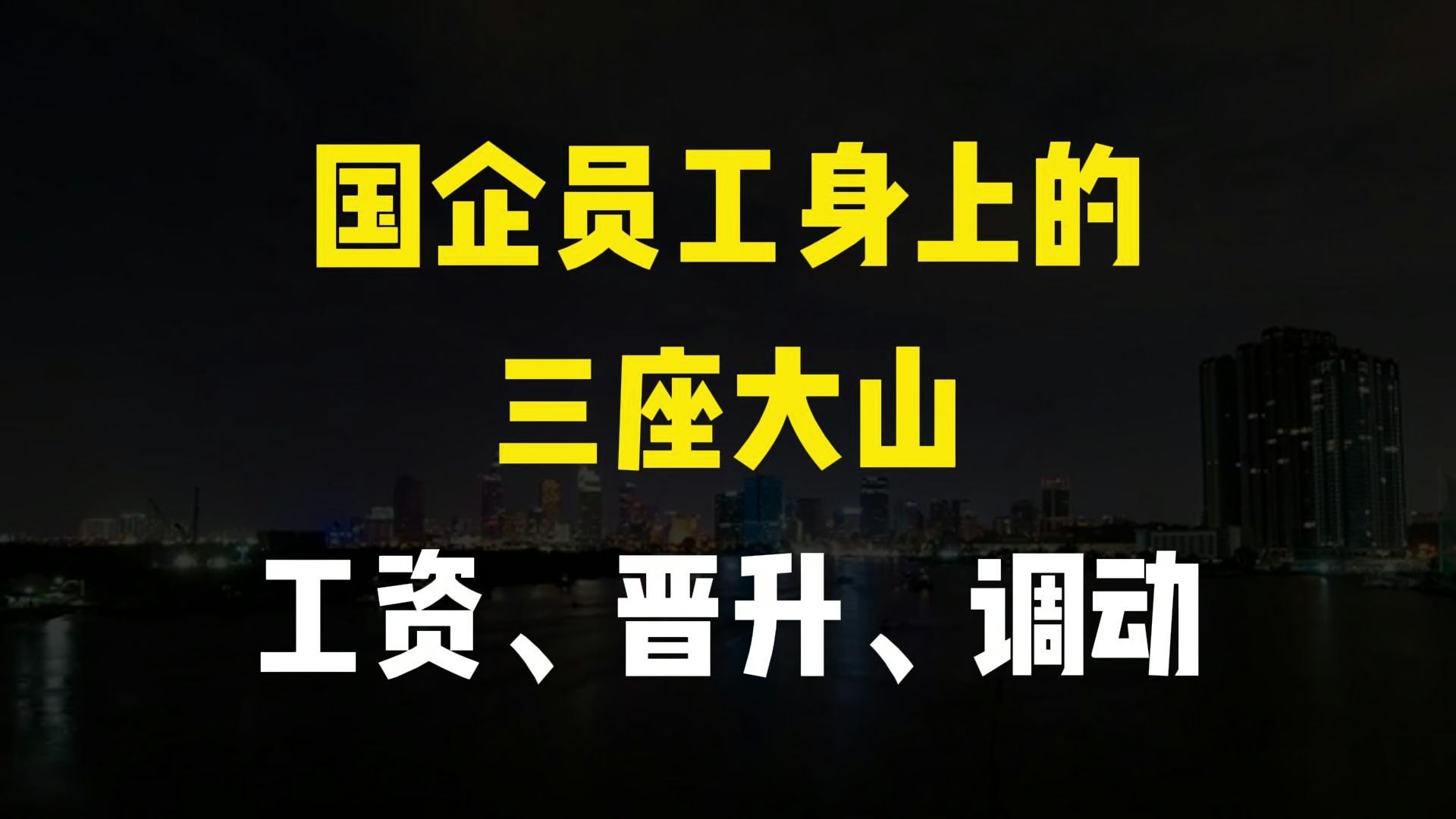 国企员工身上的三座大山:工资总额、晋升制度、人员调动.哔哩哔哩bilibili