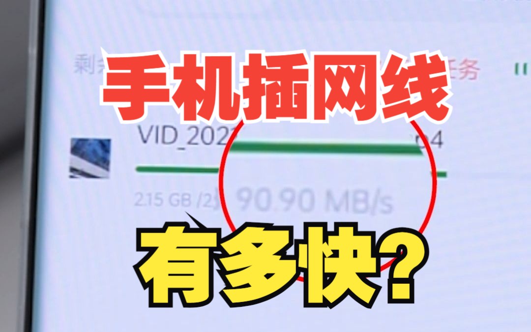 手机插网线传输速度有多快?【绿联】哔哩哔哩bilibili