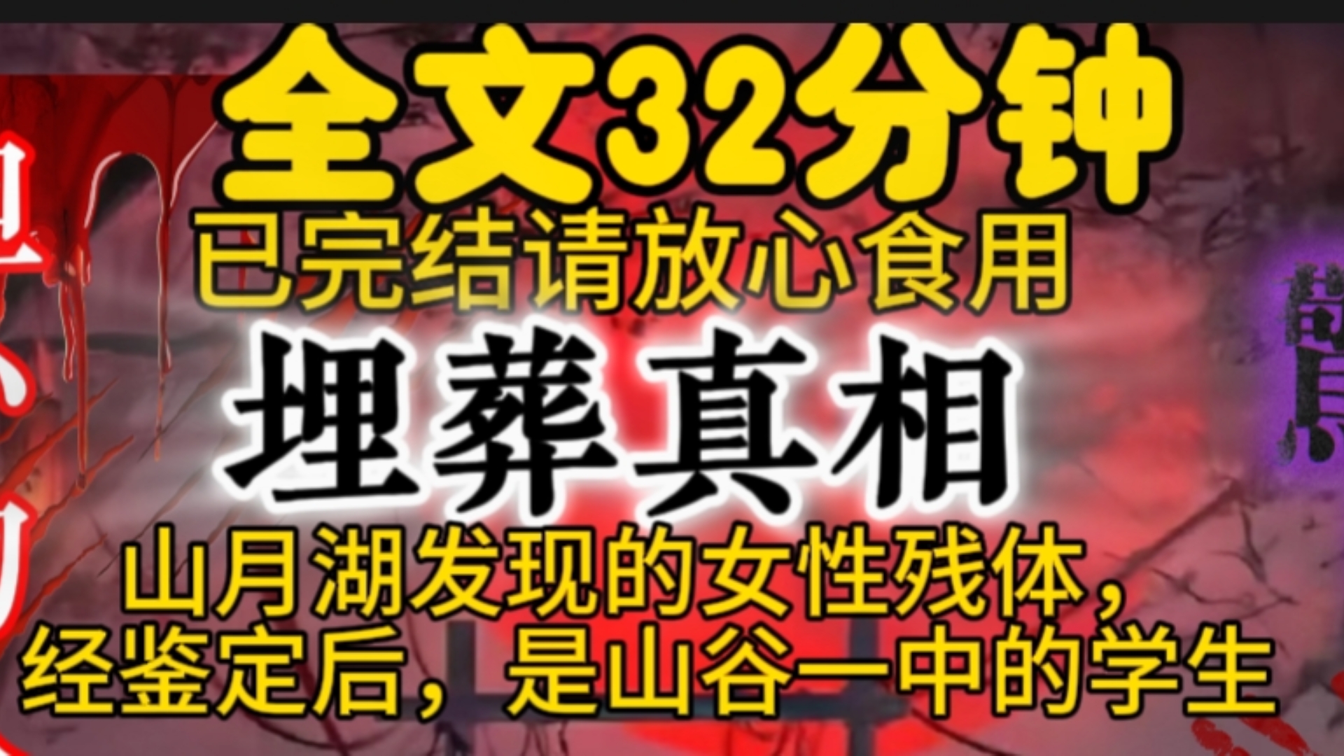 在山月湖发现的女性残体,经鉴定后,是山谷一中现年 17 岁的高三学生李琦.李琦目前行踪不明.警方已全面展哔哩哔哩bilibili