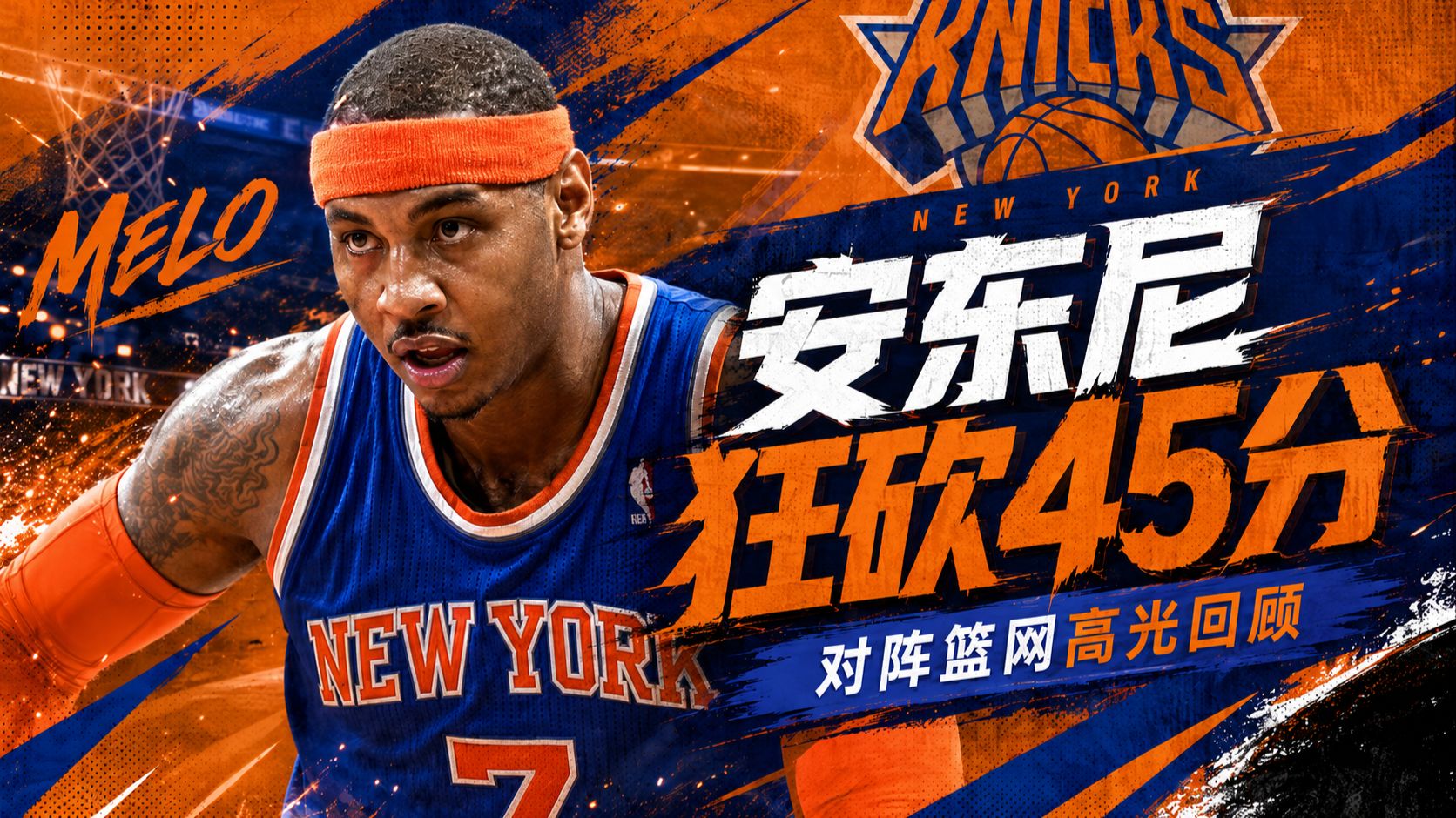 45分干翻篮网！安东尼24投15中带尼克斯逆转