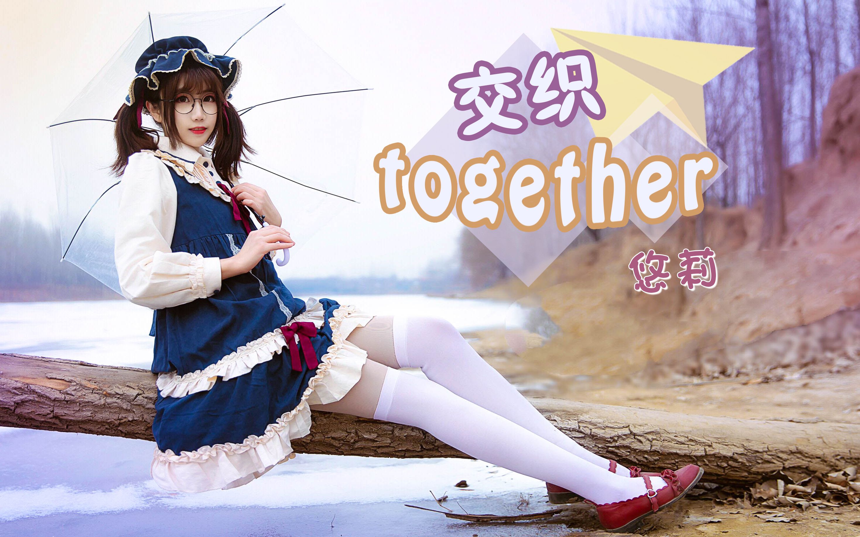 【悠莉】BDF交织together❤在冰上跳舞的北方妹儿哔哩哔哩bilibili