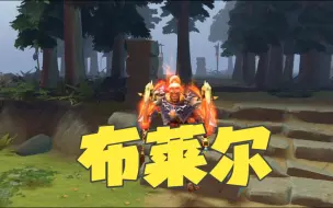 Download Video: LOL新英雄“布莱尔”技能介绍，但Dota2