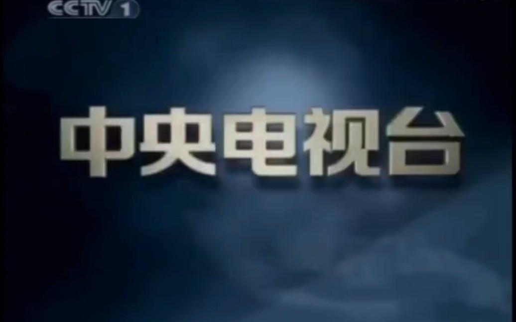 2006.10.27晚20点45分(丙戌年九月初六,戊戌月己丑日甲戌时)时段CCTV1广告片段(当时为稼穑格时段,甲己化土成功)哔哩哔哩bilibili