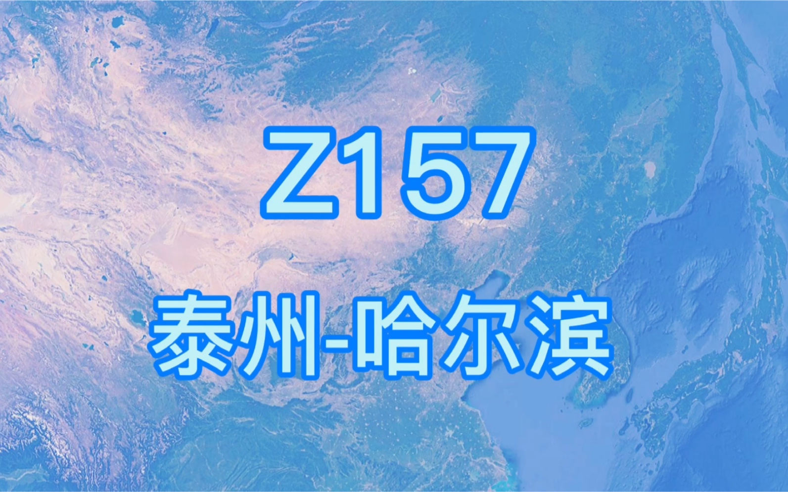 Z157次列车(泰州哈尔滨)全程2556公里 运行时间23小时53分哔哩哔哩bilibili