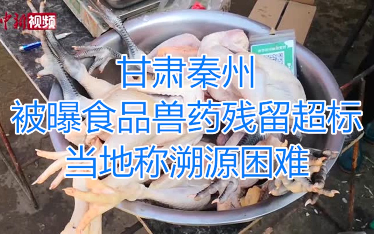 [图]甘肃秦州被曝食品兽药残留超标 当地称溯源困难