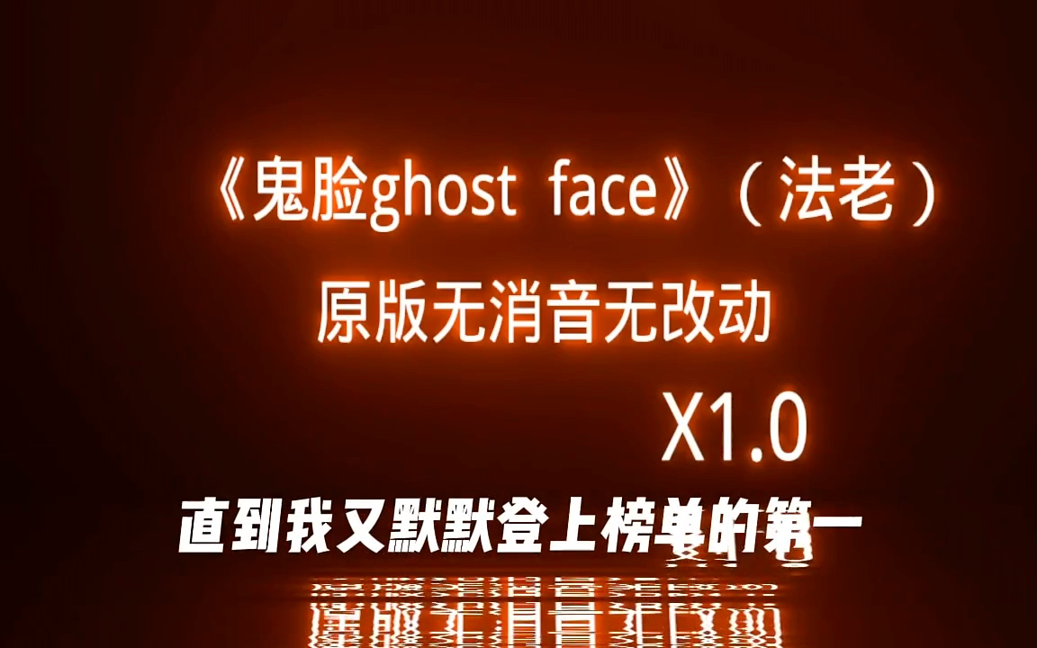 默默地在听亿遍鬼脸ghost face(法老)原版哔哩哔哩bilibili