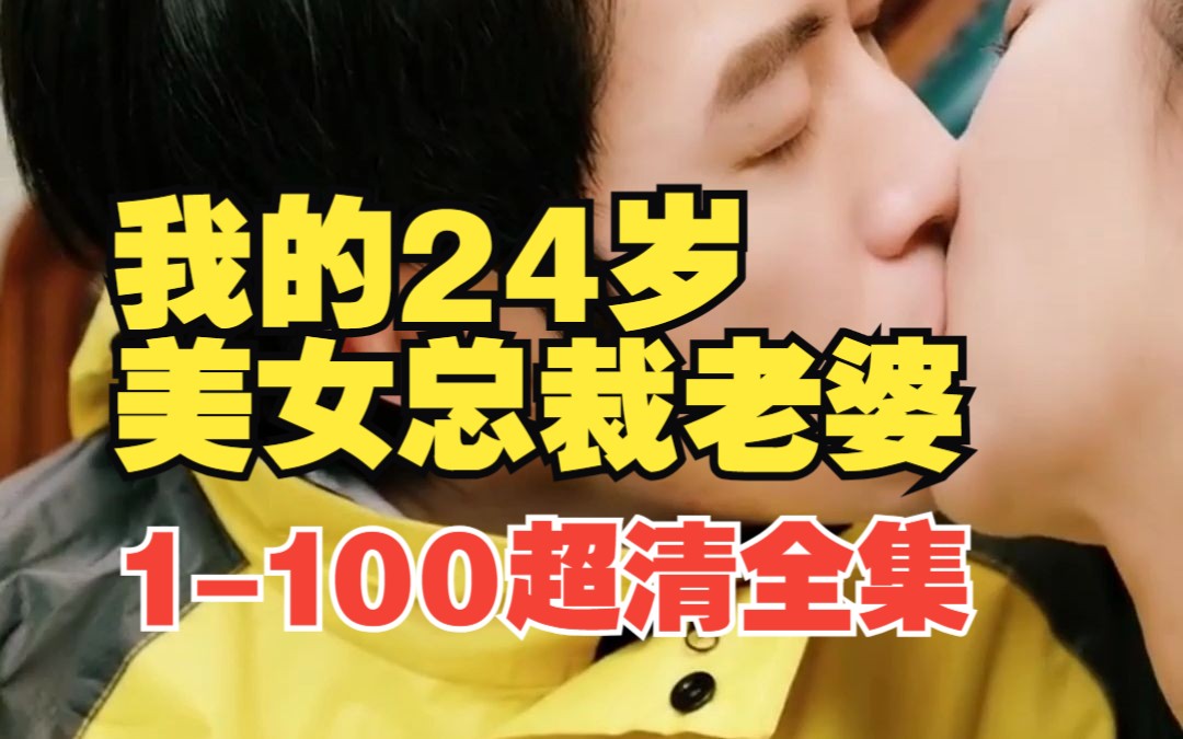 [图]【我的24岁美女总裁老婆】1-100超清全集