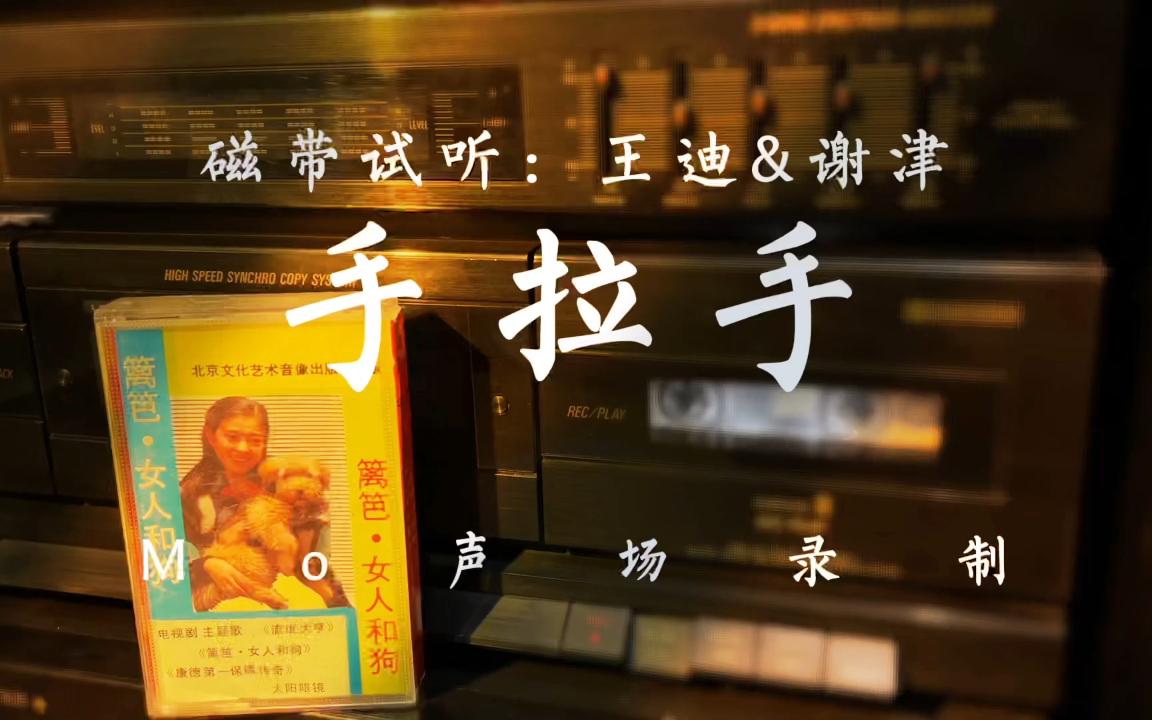 磁带试听王迪谢津手拉手摇滚老炮演绎奥运史最成功主题歌共同演绎奥运