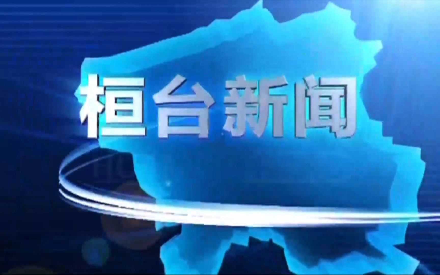 【县市区时空(484)】山东ⷮŠ桓台《桓台新闻》片头+片尾(2023.7.5)哔哩哔哩bilibili