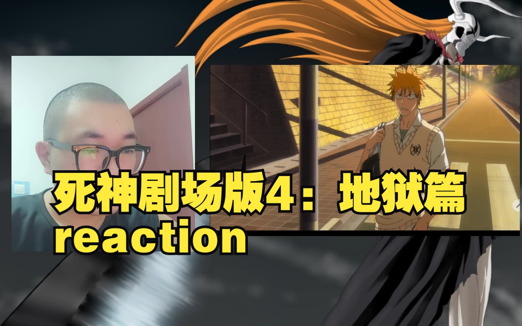 死神剧场版4.地狱篇.reaction哔哩哔哩bilibili