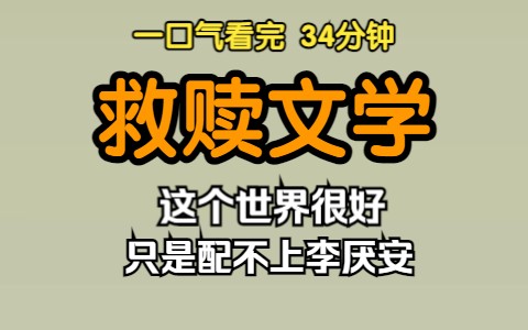 [图]（已完结）救赎文学，这个世界很好，只是配不上李厌安。