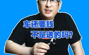 Download Video: 怎么车还要钱吗？不都是送的吗？