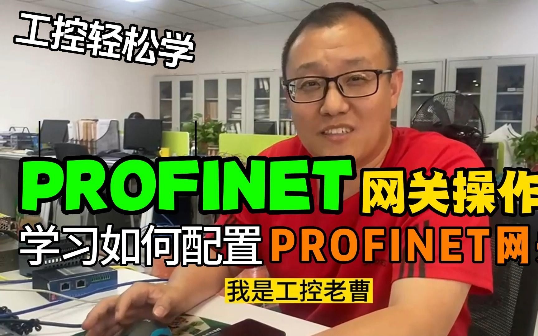 [图]工控轻松学—PROFINET网关实际操作篇（包含详细博途配置方法）