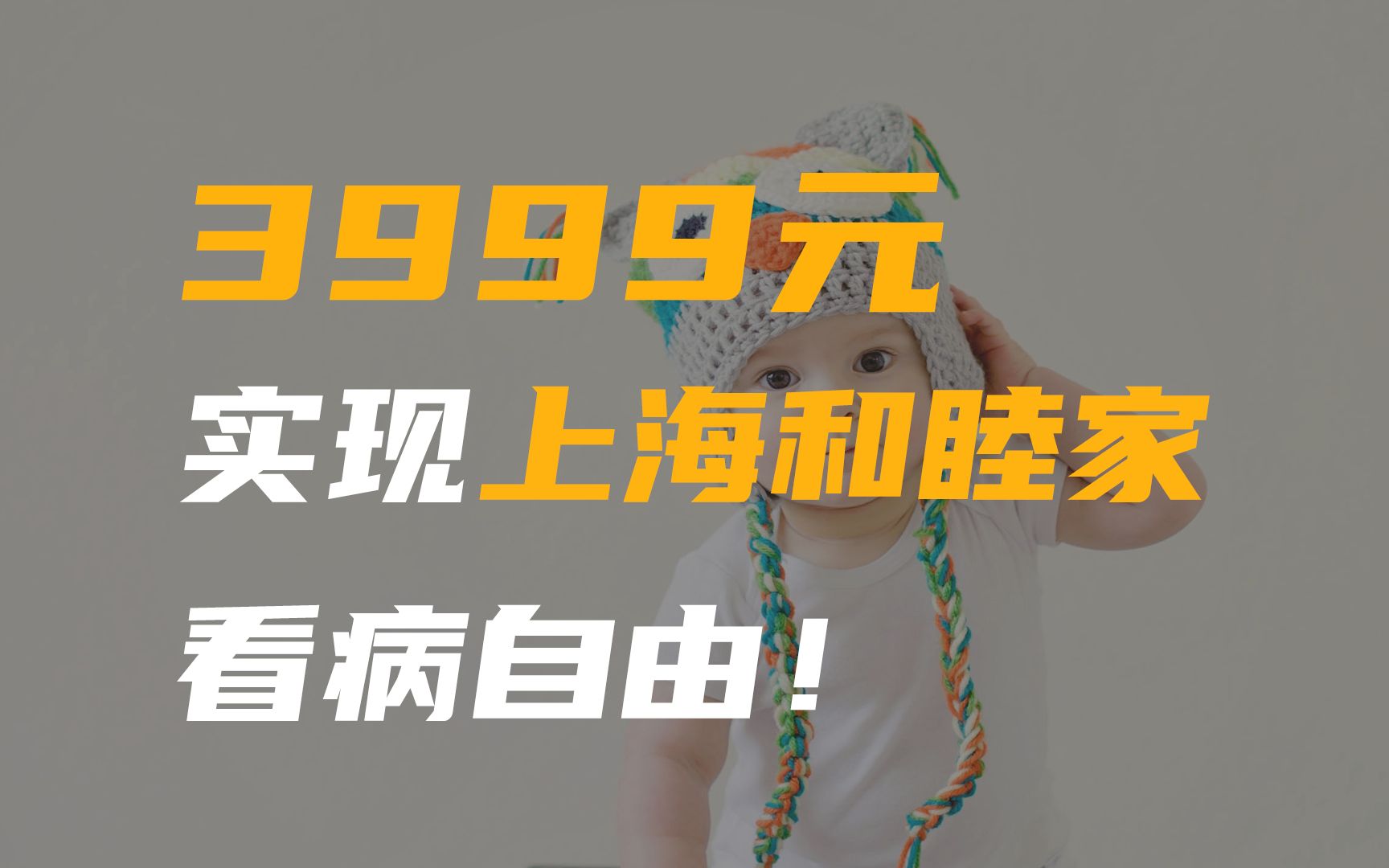 3999元就能实现上海和睦家看病自由?哔哩哔哩bilibili