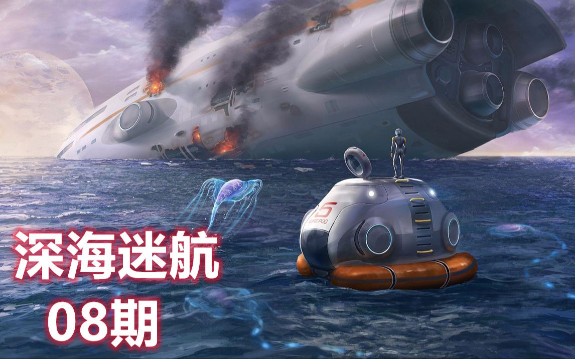 琴歌解说深海迷航08探索500米基地碰到令人发怵的蟹鱿