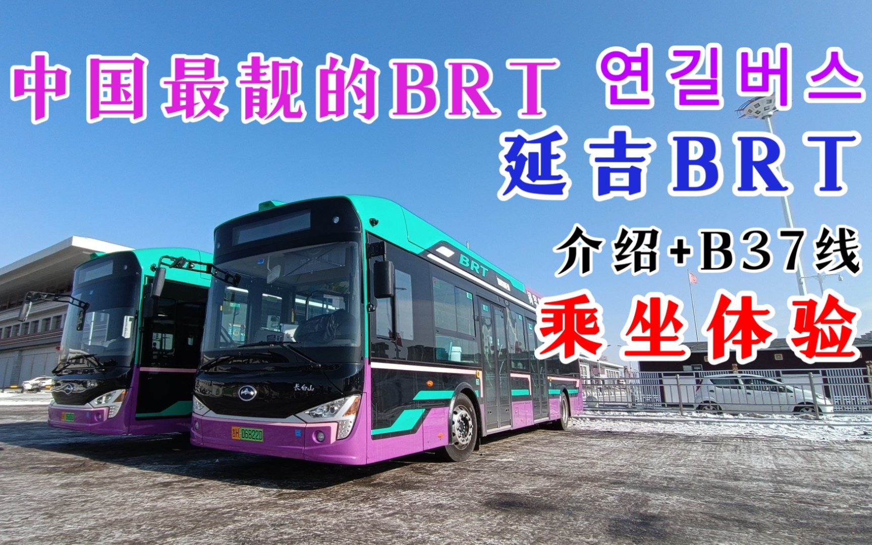 『延吉BRT』中国最靓的BRT——延吉快速公交 介绍B37路乘坐体验哔哩哔哩bilibili