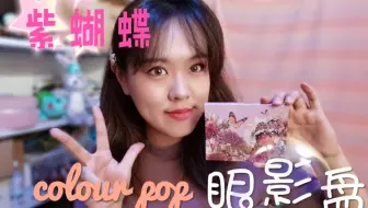 最仙紫色眼影盘 最吸睛的紫色盘 又仙又亮的colour Pop新品试色 Bulingbuling眼妆 哔哩哔哩 Bilibili